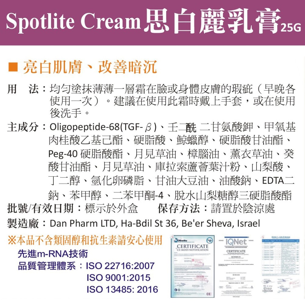 【Spotlite】思白麗亮白修護乳膏25g