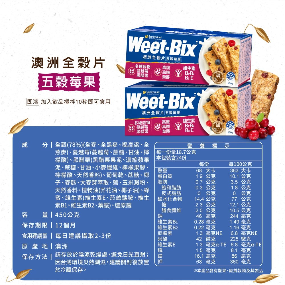 【Weet-Bix】澳洲全穀麥片五穀莓果450gx2盒