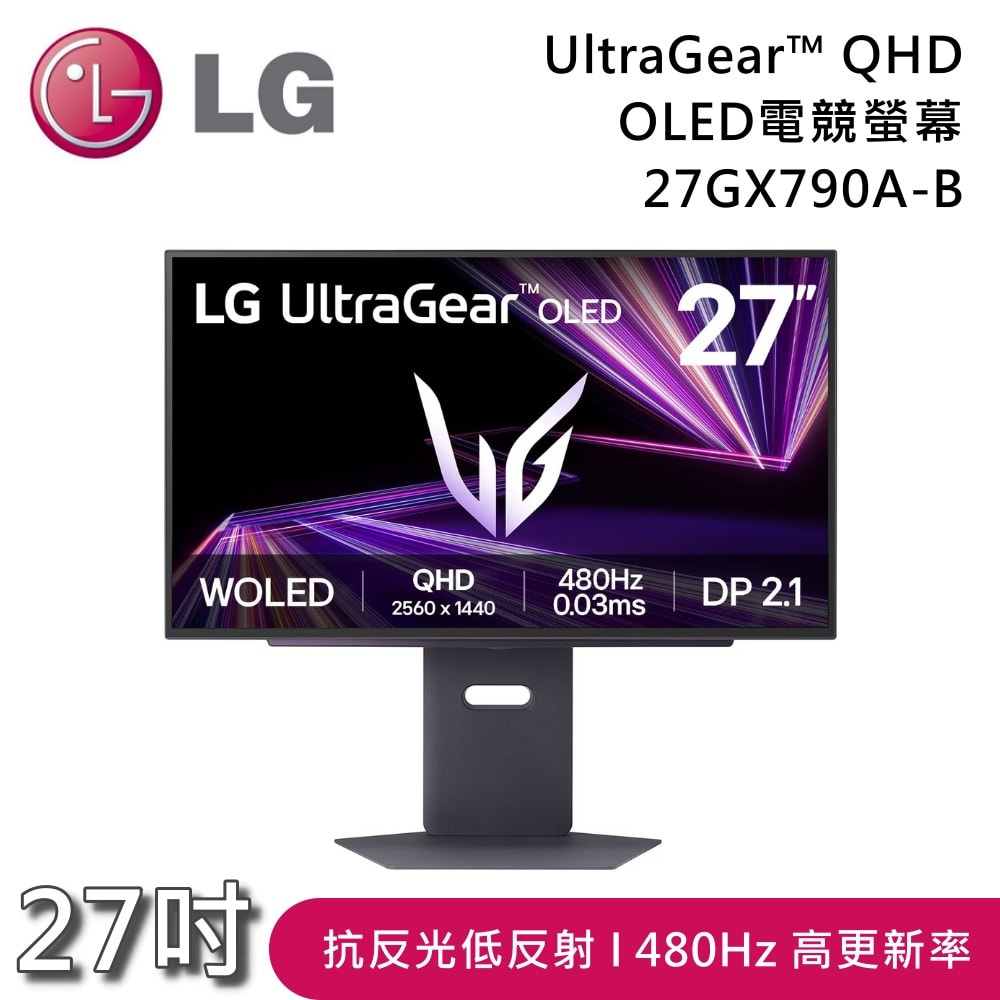 【LG 樂金】27GX790A-B 27吋 UltraGear™ QHD 480Hz OLED電競螢幕 顯示器 獨特L型支架 原廠公司貨