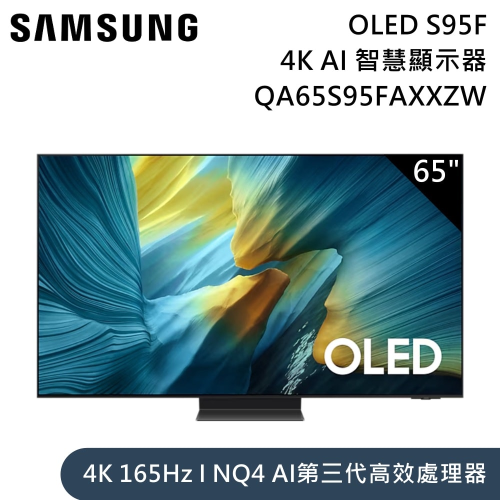 【Samsung 三星】65型 QA65S95FAXXZW OLED S95F 4K Samsung Vision AI 智慧顯示器 含桌放安裝+舊機回收