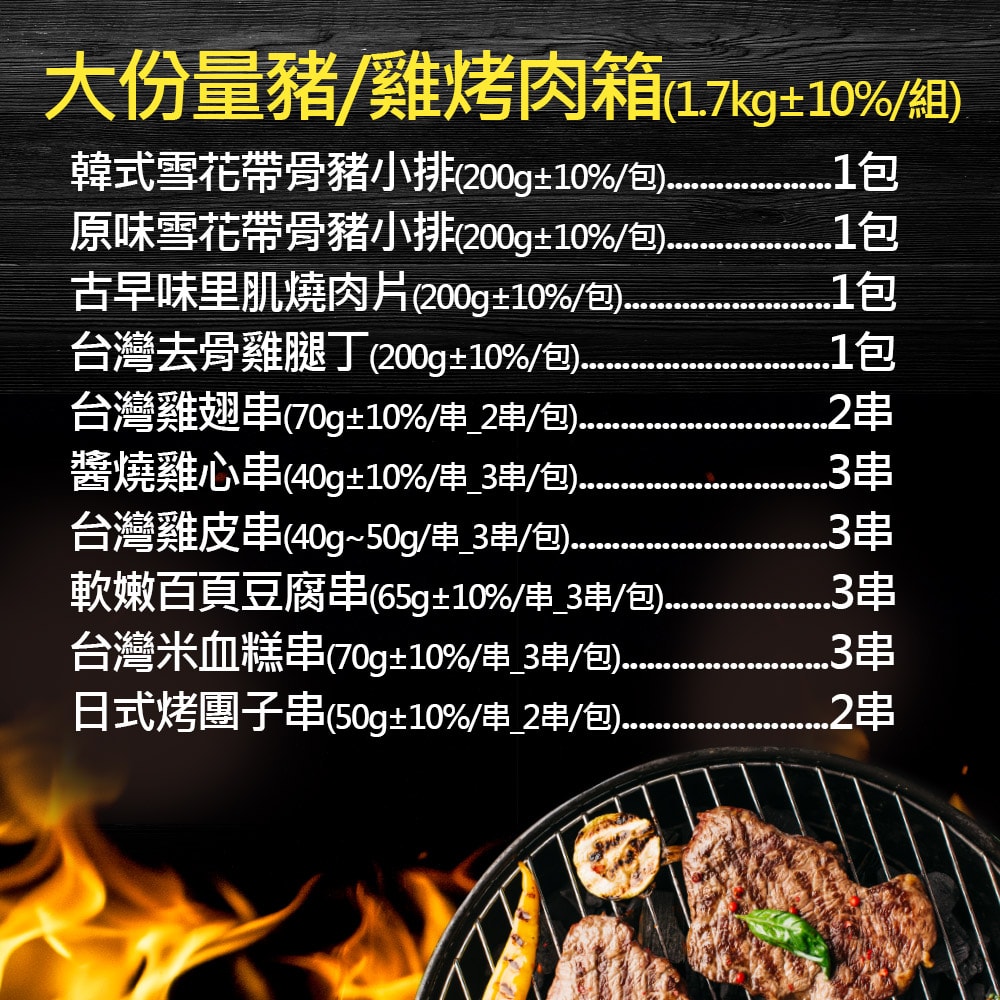 【赤豪家庭私廚】大份量豬/雞烤肉箱(1.7kg±10%/組)(中秋烤肉)