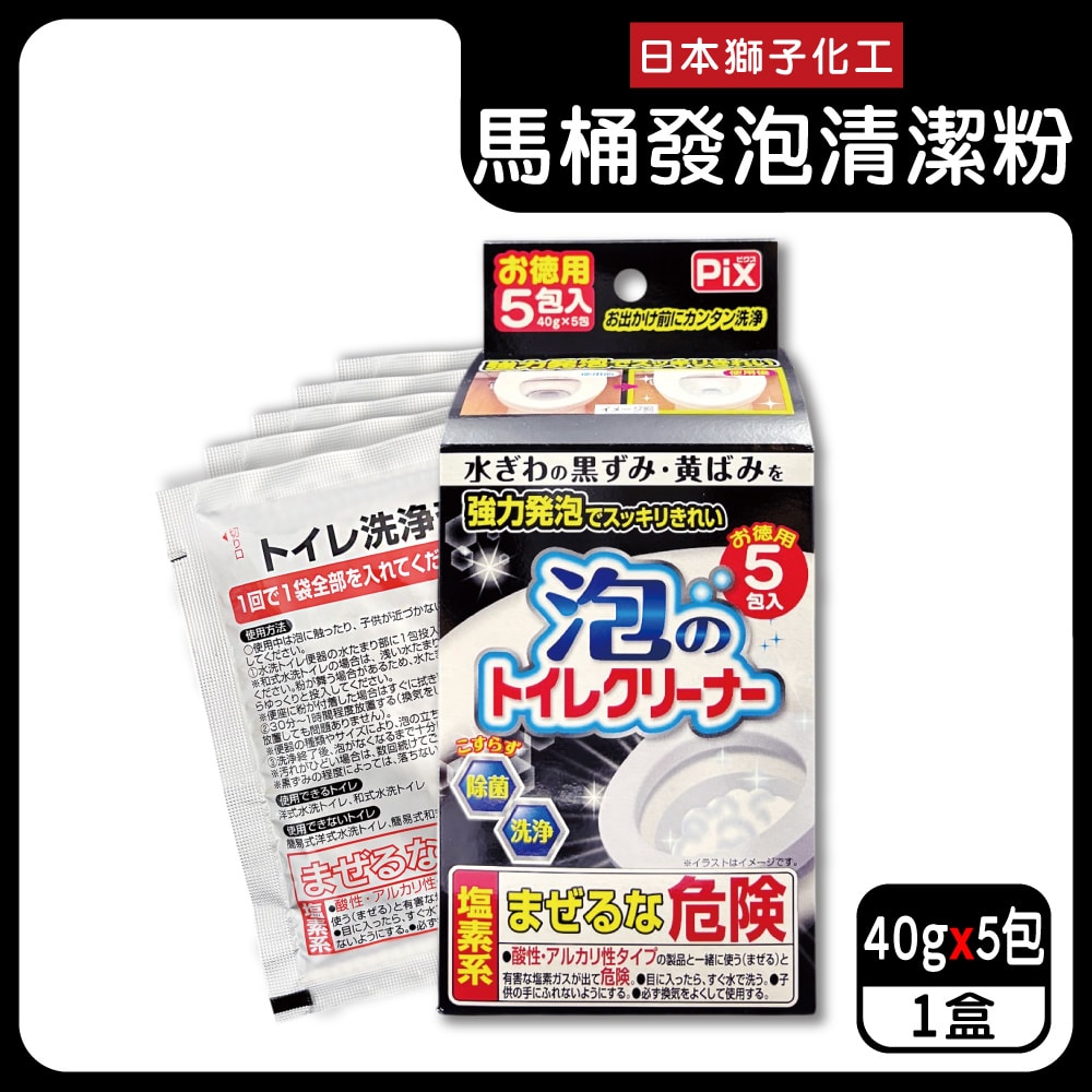 【Lion Chemical】獅子化工-PIX免刷洗強力發泡去污淨白消臭馬桶清潔粉40gx5包/盒(馬桶泡沫清潔劑,廁所衛浴洗淨液,黑霉尿漬去垢粉,靜置型潔廁)
