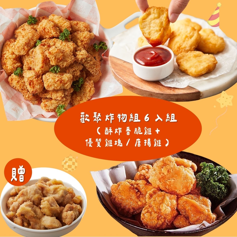 【大成食品】歡聚炸物組6入組(酥炸香脆雞*3+優質雞塊/唐揚雞*3)+贈雞軟骨1包