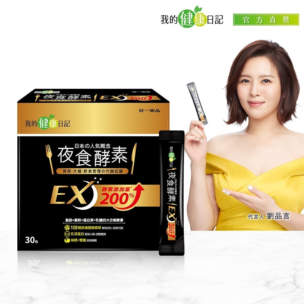 【我的健康日記】夜食酵素EX-4盒(30入/盒)