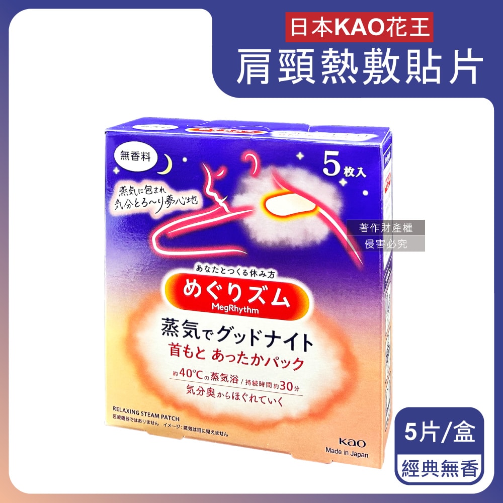 【日本花王KAO】約40°C蒸氣睡前溫感肩頸熱敷貼片5片/盒-經典無香(長效約30分鐘,晚安蒸氣貼,就寢前溫熱貼片,伸展運動加溫貼布,溫暖放鬆頸部)