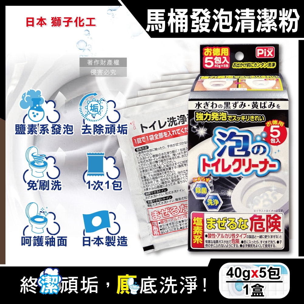 【Lion Chemical】獅子化工-PIX免刷洗強力發泡去污淨白消臭馬桶清潔粉40gx5包/盒(馬桶泡沫清潔劑,廁所衛浴洗淨液,黑霉尿漬去垢粉,靜置型潔廁)