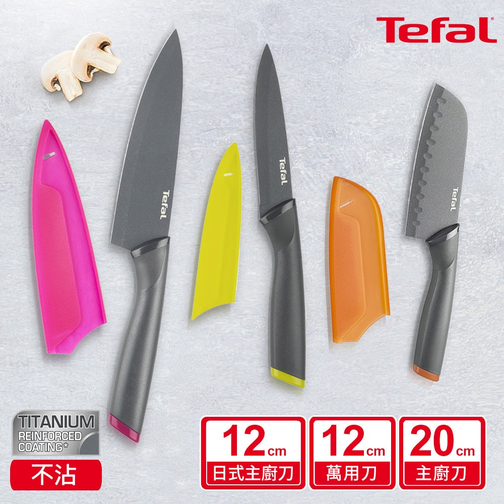 【Tefal 特福】鈦金系列刀具三件組(12CM不沾日式主廚刀+12CM不沾萬用刀+20CM不沾主廚刀)