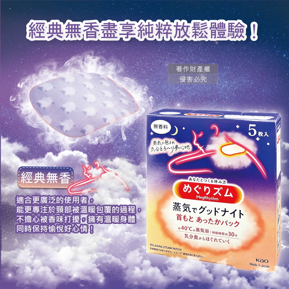 【日本花王KAO】約40°C蒸氣睡前溫感肩頸熱敷貼片5片/盒-經典無香(長效約30分鐘,晚安蒸氣貼,就寢前溫熱貼片,伸展運動加溫貼布,溫暖放鬆頸部)