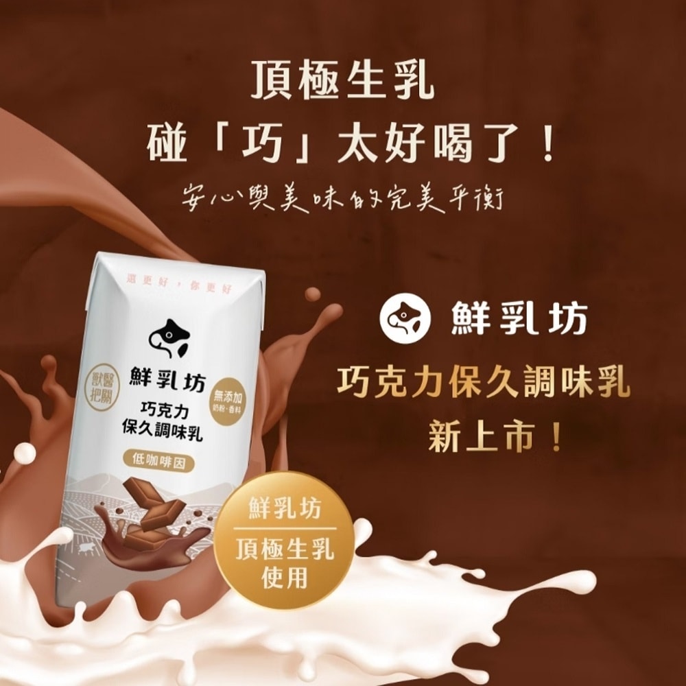 【鮮乳坊】100%生乳保久乳 200mlx2箱(共48瓶, 原味/巧克力)