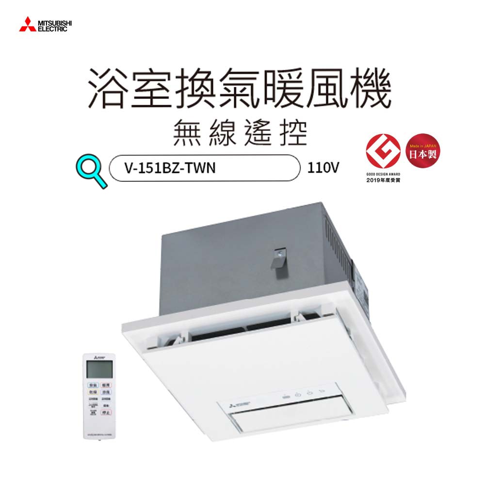 【MITSUBISH三菱電機】日本原裝 浴室暖風機/乾燥機/暖氣機 遙控 V-151BZ-TW