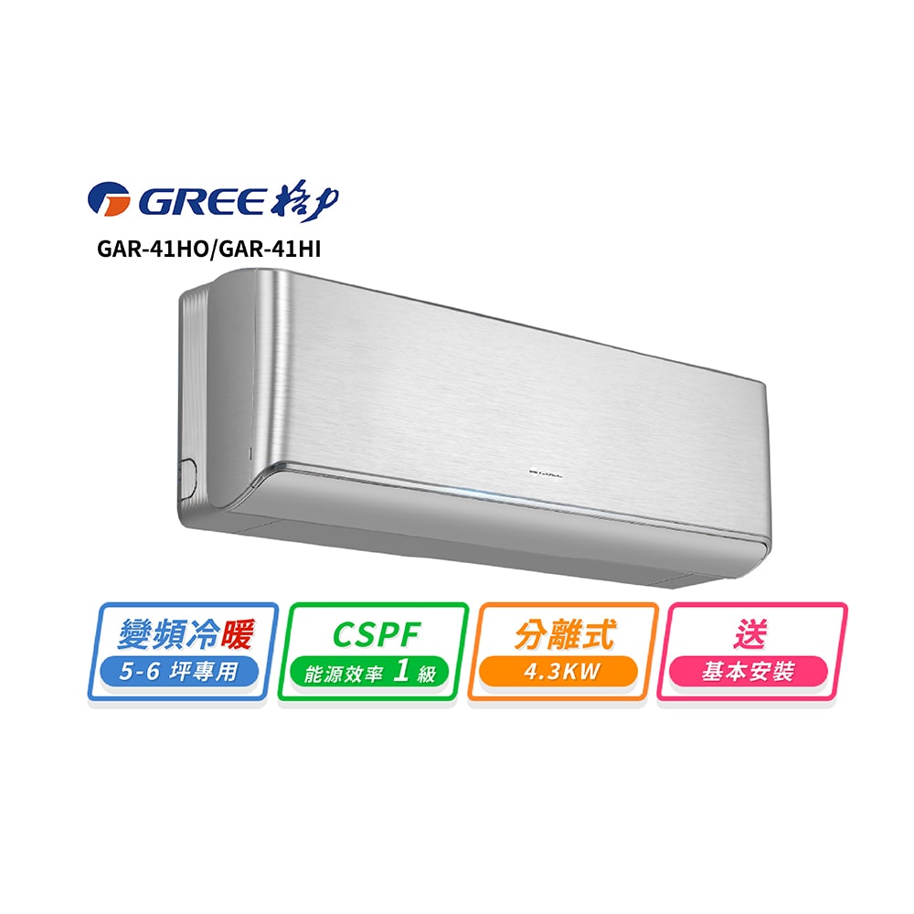 【GREE 格力】【GREE 格力】 5-6坪 一對一變頻冷暖分離式冷氣(GAR-41HO/GAR-41HI)(基本色:白色)