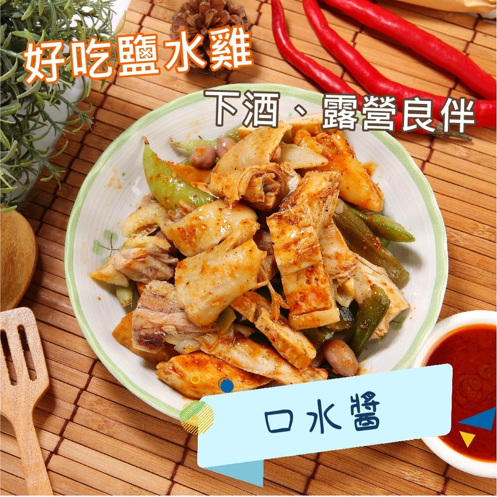 【一午一食】(鮮拾獨家)人氣鹹水雞綜合300gx3包組(口味任選)(招牌滷味/椒麻口水醬/泰式酸辣/ 煙燻滷味)