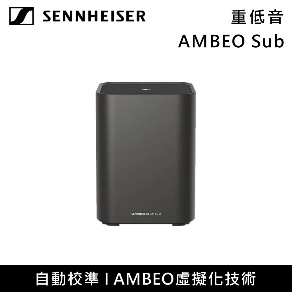 【SENNHEISER 森海塞爾】AMBEO Sub 重低音喇叭 (需搭配AMBEO系列) 臺灣公司貨