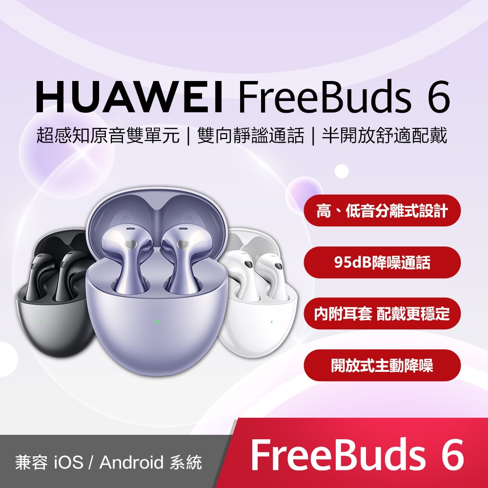 【HUAWEI 華為】FreeBuds 6 真無線藍牙耳機 - 送八好禮
