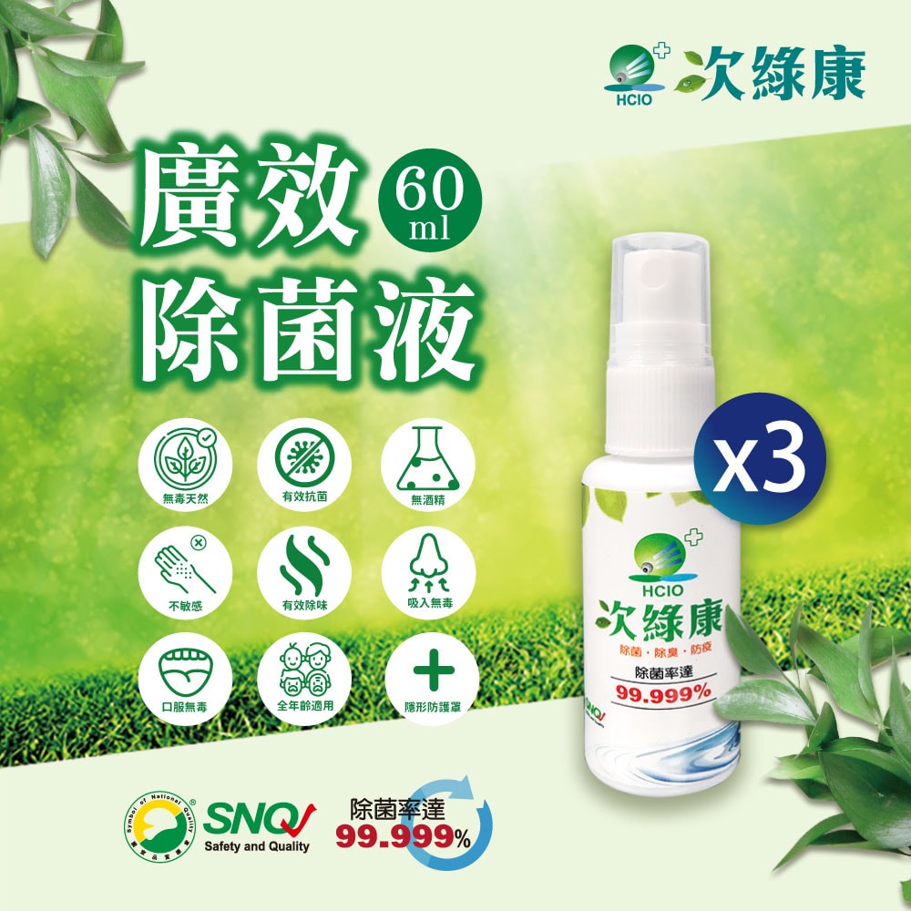 【次綠康】廣效隨身除菌液60mlx3