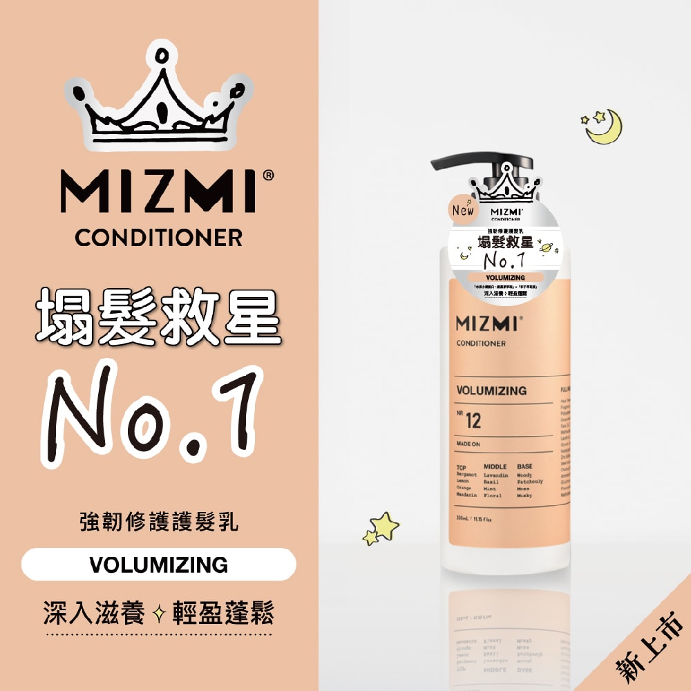 【MIZMI】護髮乳(強韌修護/柔軟潤澤)330ml*3入