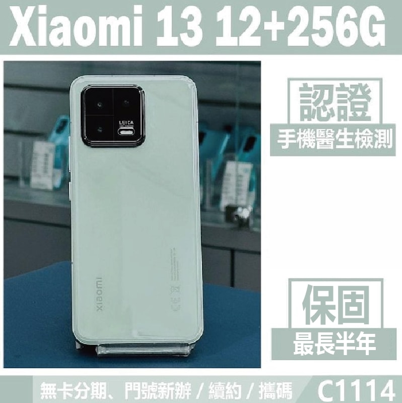 【小米】【福利品】小米 Xiaomi 13 (12GB/256GB)智慧手機