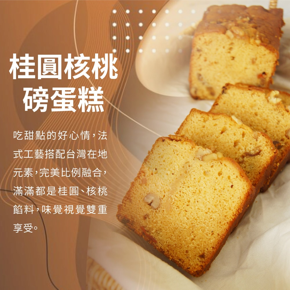 【法布甜】桂圓核桃磅蛋糕2盒組