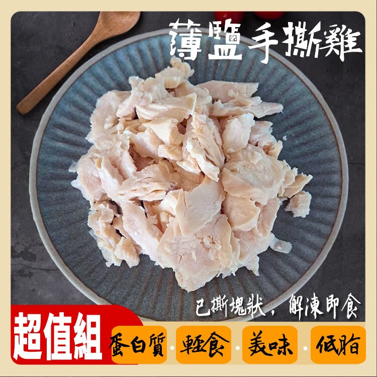 【披薩市】【優質蛋白質】薄鹽手撕雞胸肉1000g*2包