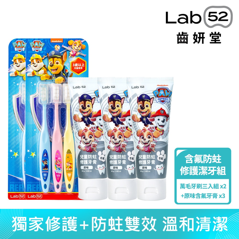 【Lab52 齒妍堂】兒童含氟防蛀修護潔牙組_兒童萬毛牙刷X2組+含氟牙膏80gX3入