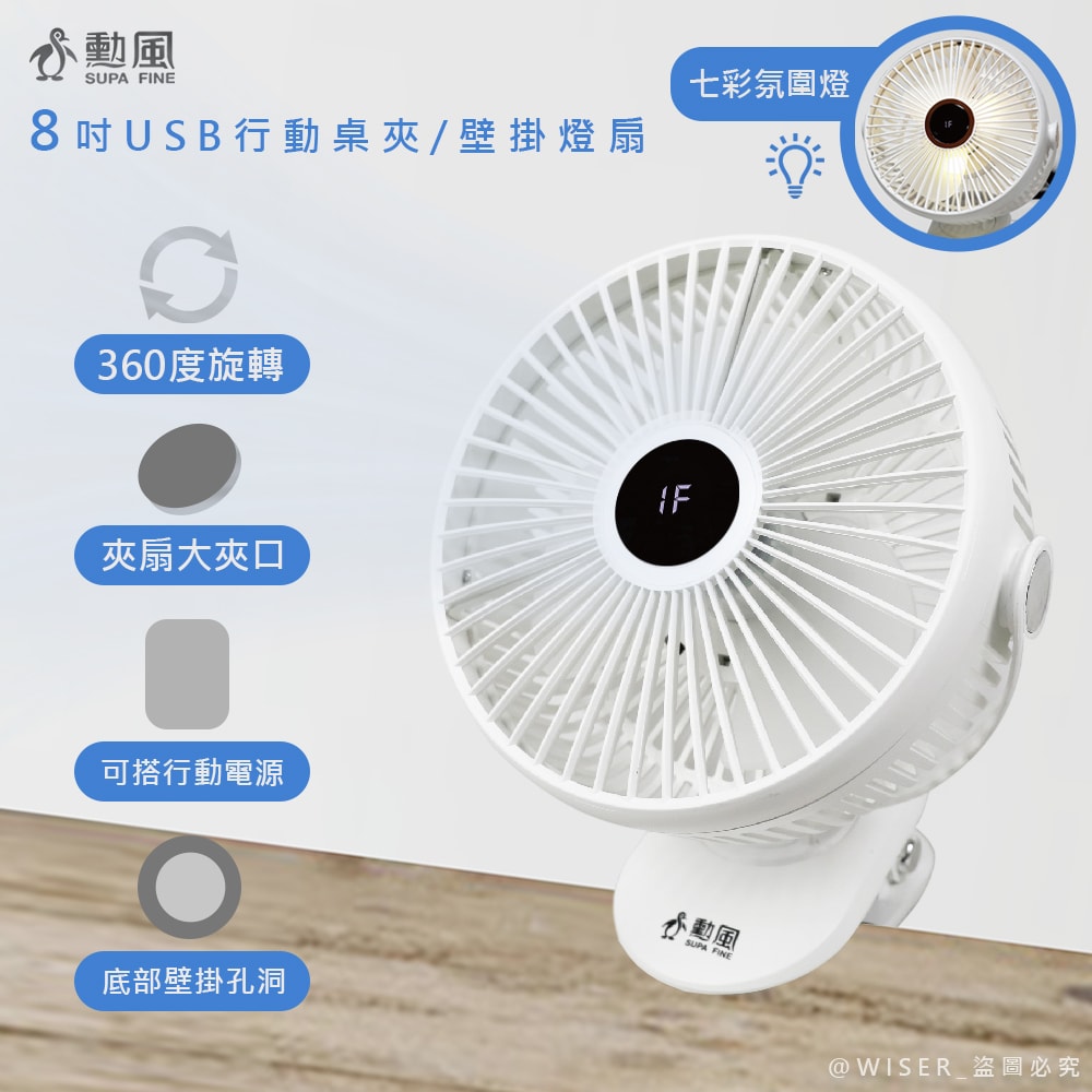 【SUPA FINE 勳風】USB行動DC風扇/電風扇/夾扇/壁掛扇(HFB-S0007)360度轉頭/Type-C