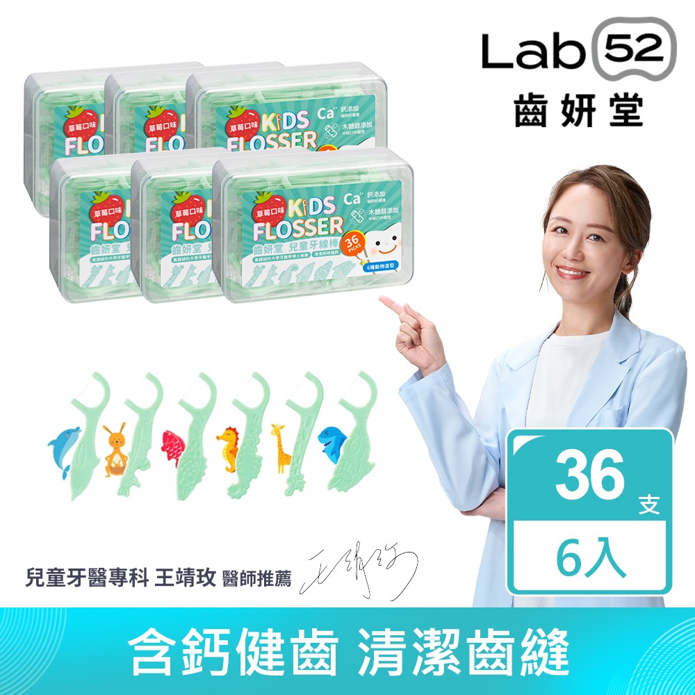 【Lab52 齒妍堂】兒童牙線棒(36入/盒)X6入組