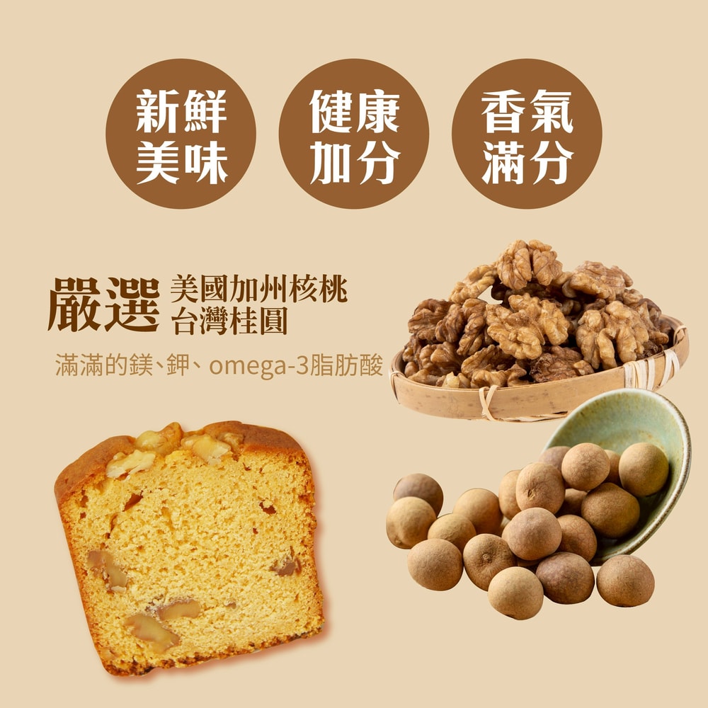 【法布甜】桂圓核桃磅蛋糕2盒組