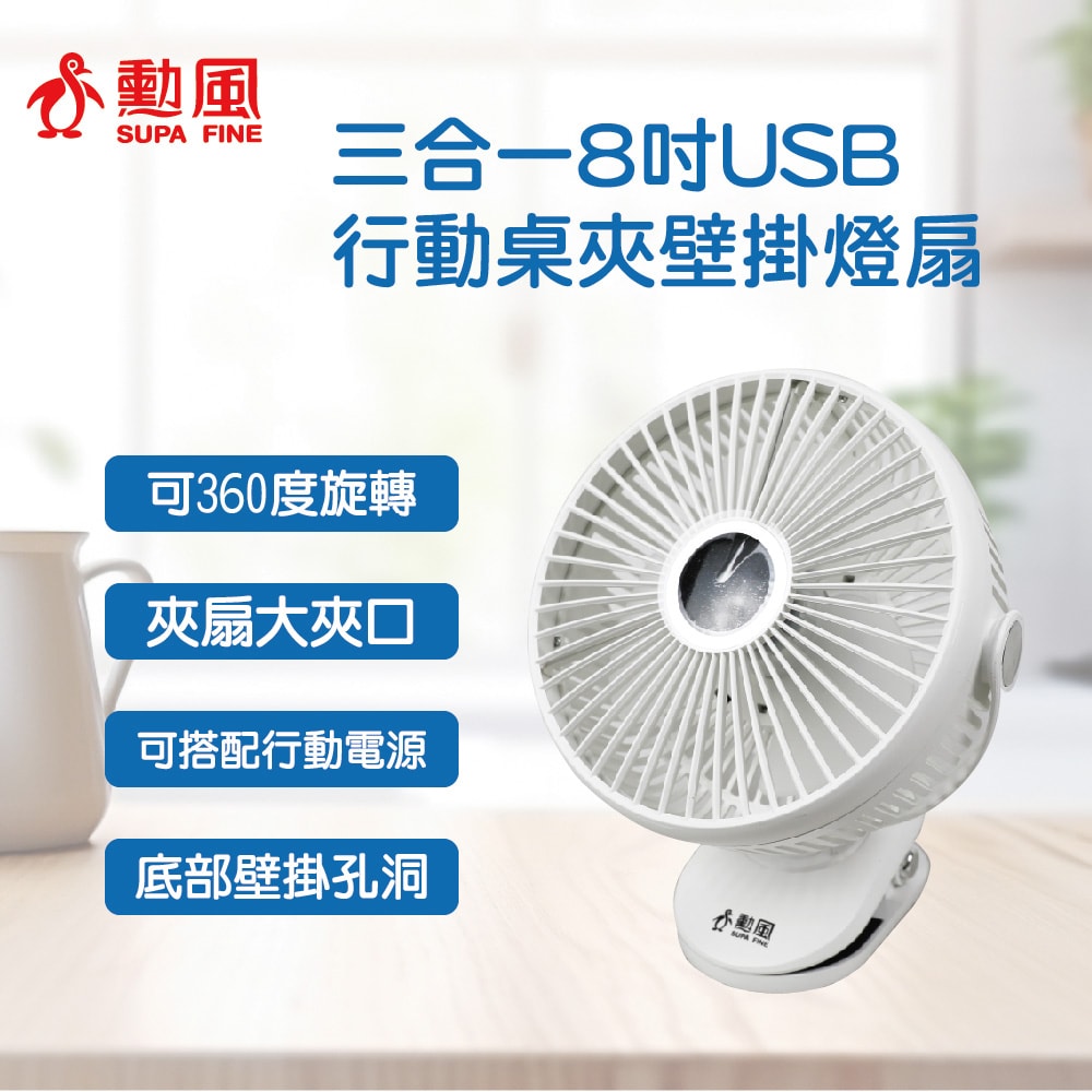 【SUPA FINE 勳風】USB行動DC風扇/電風扇/夾扇/壁掛扇(HFB-S0007)360度轉頭/Type-C