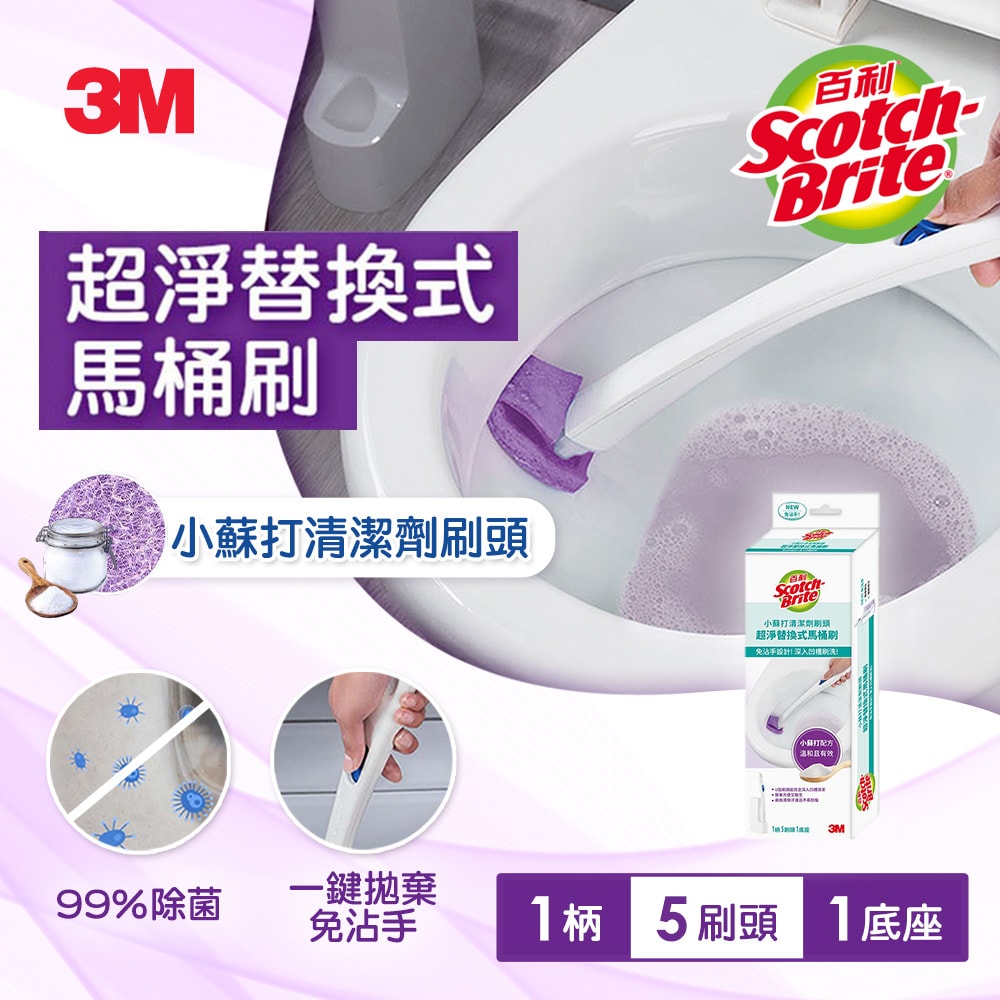 【3M】百利超淨替換式馬桶刷-小蘇打清潔配方(1柄+5刷頭+1底座)