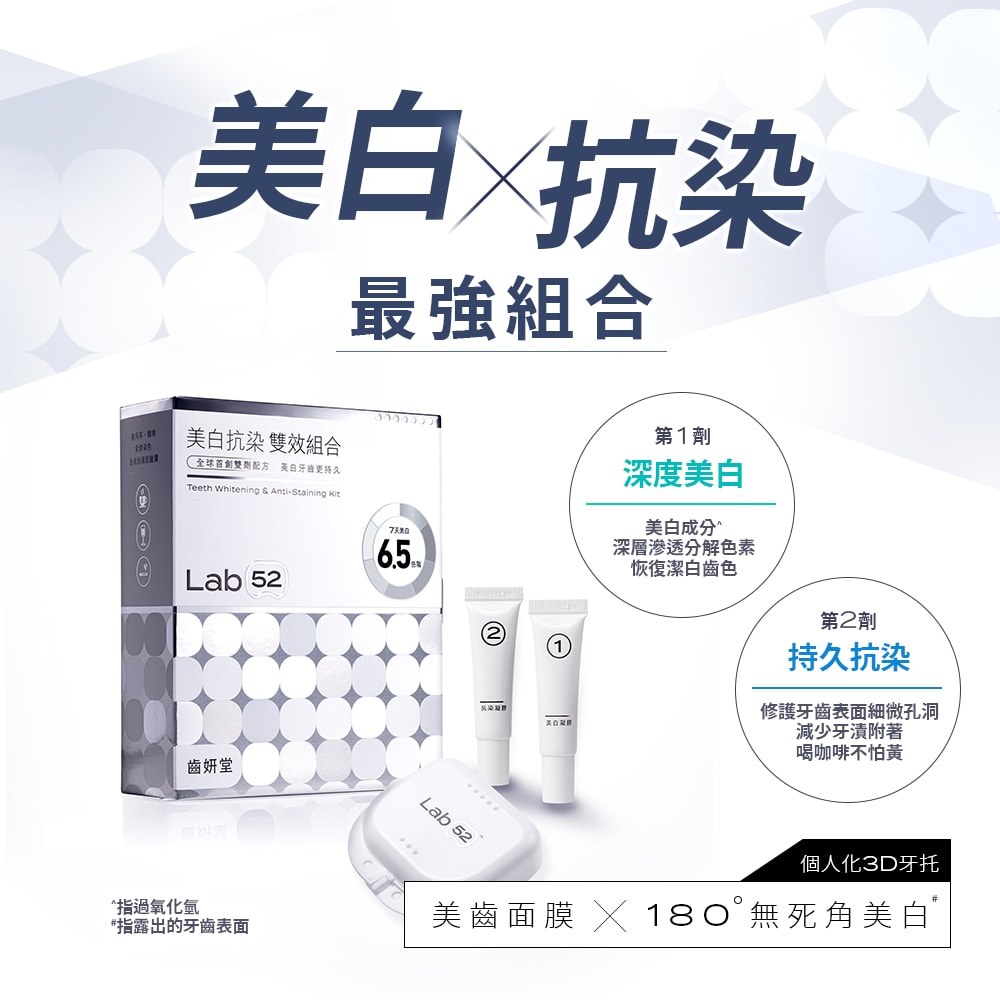 【Lab52 齒妍堂】美白抗染雙效組合(美齒面膜)
