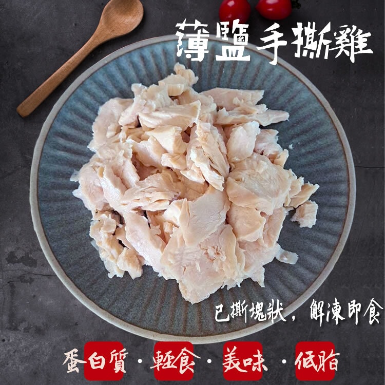 【披薩市】【優質蛋白質】薄鹽手撕雞胸肉1000g*2包