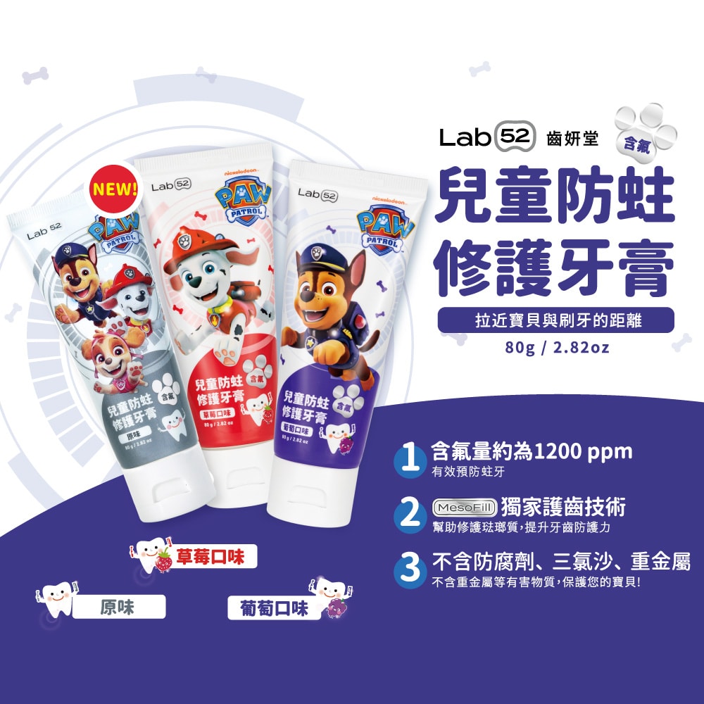 【Lab52 齒妍堂】兒童含氟防蛀修護潔牙組_兒童萬毛牙刷X2組+含氟牙膏80gX3入
