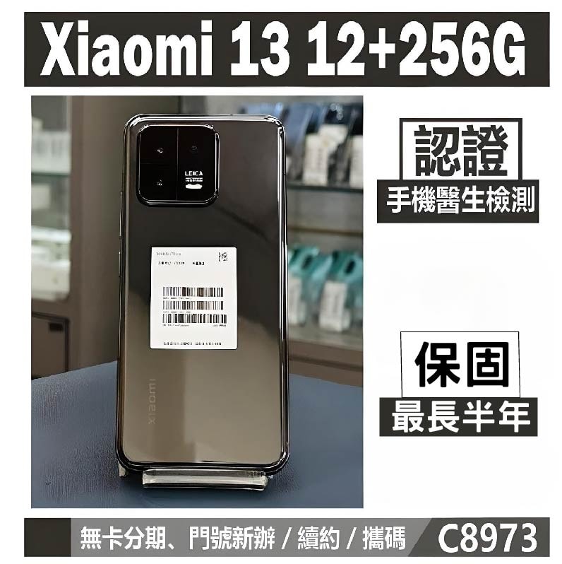 【小米】【福利品】小米 Xiaomi 13 (12GB/256GB)智慧手機