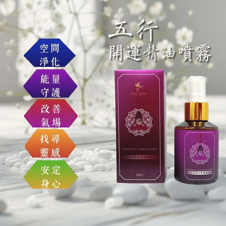 【披薩市】買1送1【五行淨化開運精油噴霧】50ml/瓶(無香精)