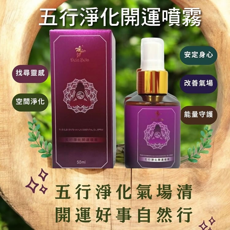 【披薩市】買1送1【五行淨化開運精油噴霧】50ml/瓶(無香精)