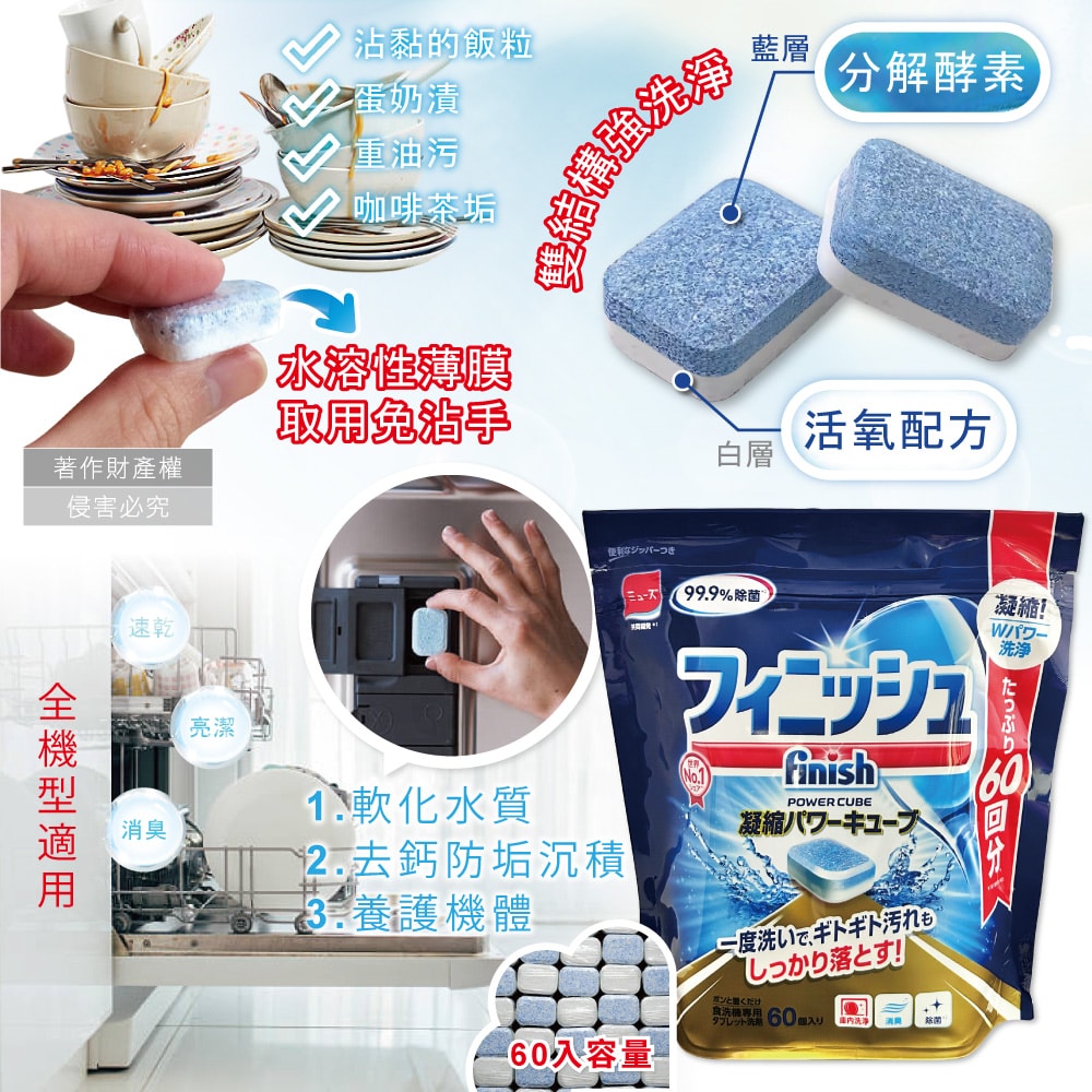 【Finish】MUSE洗碗機專用酵素雙結構除油污消臭濃縮洗碗錠60入/袋(軟水質去鈣防垢洗碗塊,碗盤餐具速乾亮潔,除食物殘渣咖啡漬,全機型適用)