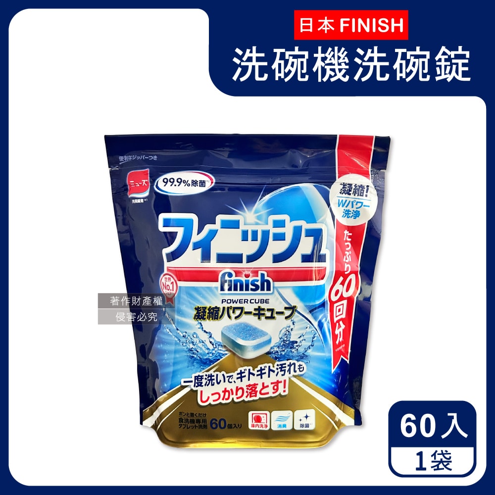 【Finish】MUSE洗碗機專用酵素雙結構除油污消臭濃縮洗碗錠60入/袋(軟水質去鈣防垢洗碗塊,碗盤餐具速乾亮潔,除食物殘渣咖啡漬,全機型適用)