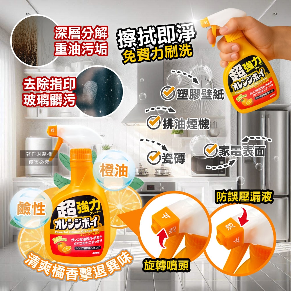 【第一石鹼】Orange Boy強力橘油居家萬用泡沫噴霧清潔劑400ml/橘瓶(柑橘香氛除頑垢慕斯,廚房家電免刷洗分解油污,浴室水垢多用途噴槍洗潔)