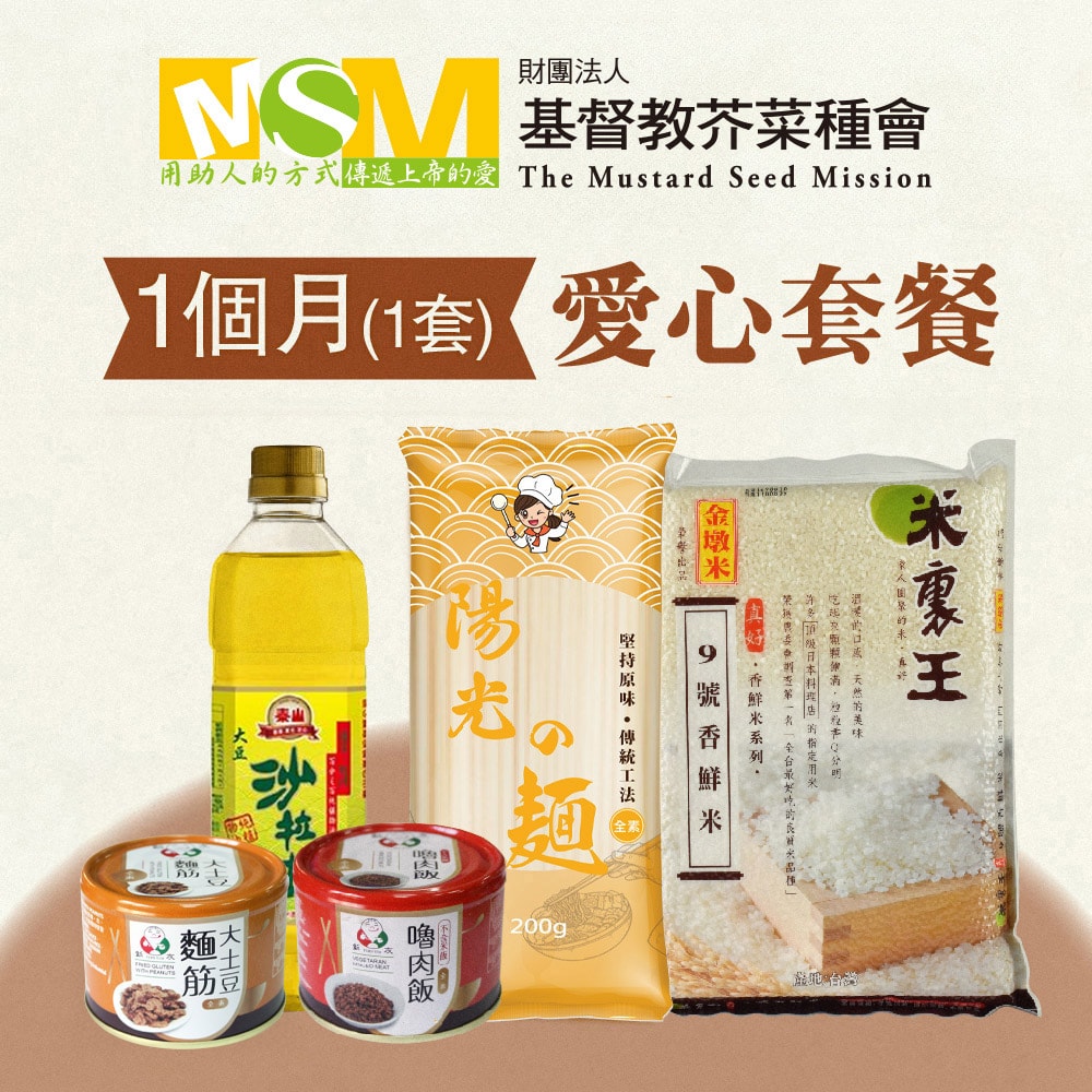 【公益捐贈】《芥菜種會 x 愛心套餐》認購芥菜種會愛心救助套餐-1個月(購買者不會收到商品)