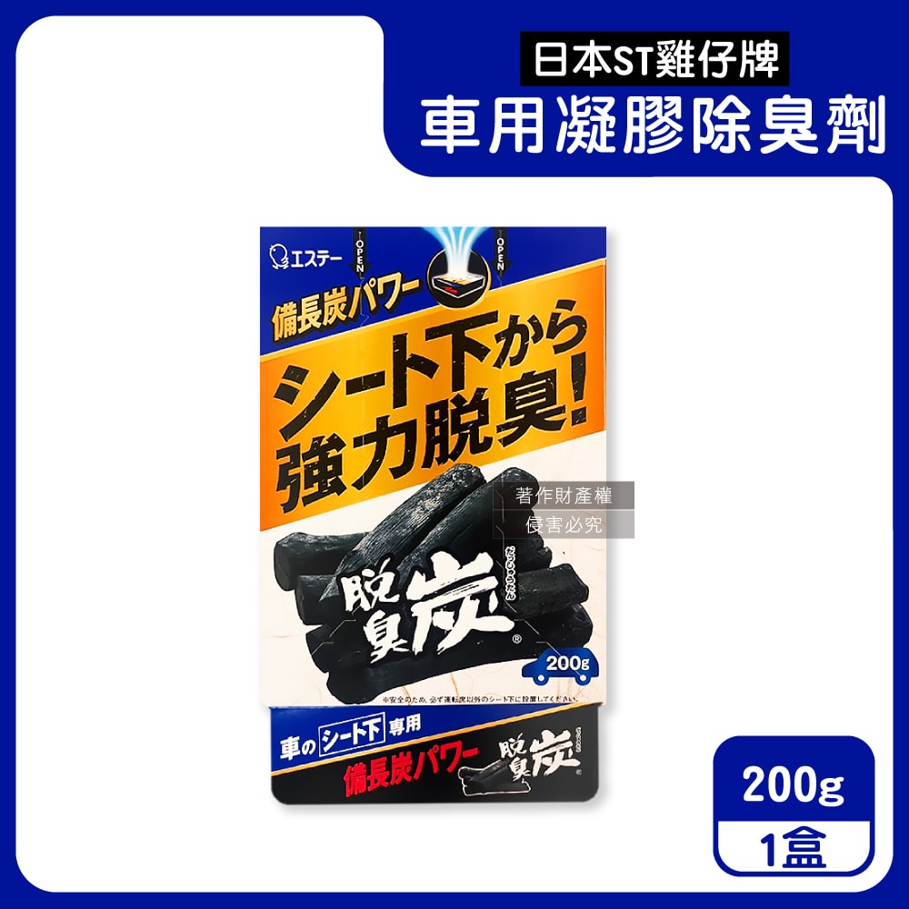 【ST 雞仔牌】強力脫臭炭汽車座椅下放置型車用凝膠除臭劑200g/藍盒(車內靜置吸附淨味盒,車載空氣清新消臭凍,備長炭活性碳除空調食物異味)