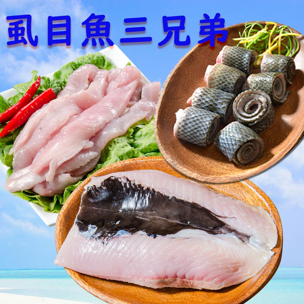 【鮮綠生活】(免運組)鮮拾獨家~虱目魚三兄弟~虱目魚肚(220克)*3包+虱目魚皮(300克)*3包+虱目魚里肌(300G)*3盒 共計9包