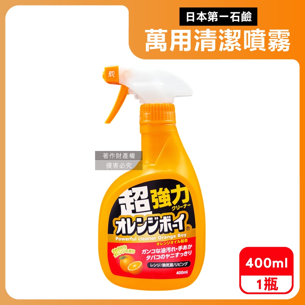 【第一石鹼】Orange Boy強力橘油居家萬用泡沫噴霧清潔劑400ml/橘瓶(柑橘香氛除頑垢慕斯,廚房家電免刷洗分解油污,浴室水垢多用途噴槍洗潔)