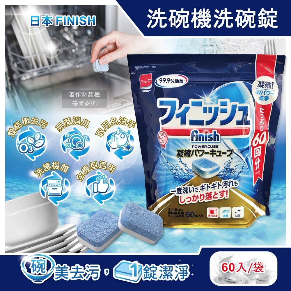 【Finish】MUSE洗碗機專用酵素雙結構除油污消臭濃縮洗碗錠60入/袋(軟水質去鈣防垢洗碗塊,碗盤餐具速乾亮潔,除食物殘渣咖啡漬,全機型適用)