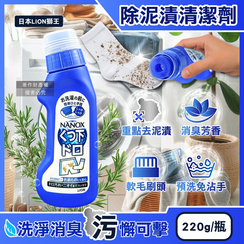 【日本 LION 獅王】NANOX軟毛刷頭褲子鞋襪消臭除泥漬清潔劑220g/深藍瓶(免沾手局部重點洗髒污,衣物芳香去味皂鹼洗滌液,白衣彩衣迷迭香預潔劑)