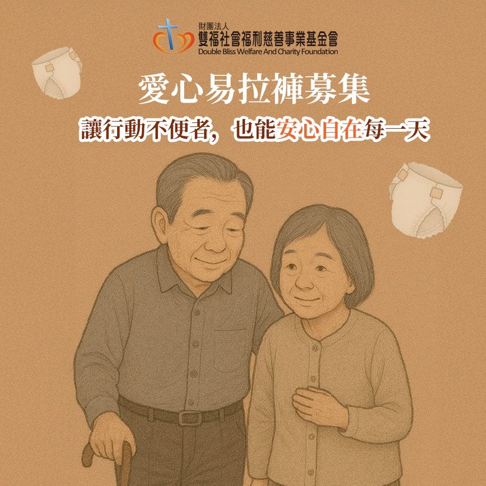 【公益捐贈】雙福基金會x愛心募集 愛心易拉褲募集(購買者本人不會收到商品)-常態公益當月訂單集購次月中旬出貨