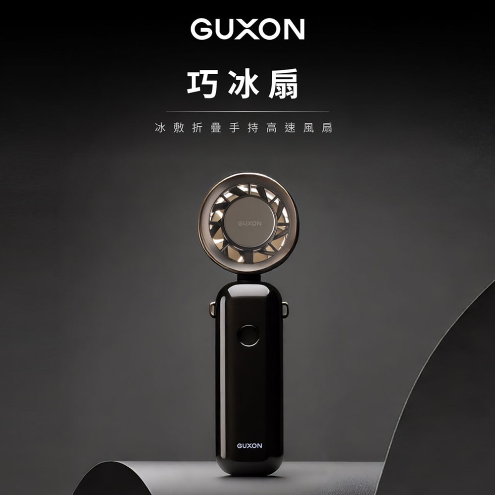 【guxon古尚】巧冰扇/充插兩用冰敷扇手持USB風扇/DC扇/掛脖扇/桌扇(GXFAN01)可立可折疊/100段速/附掛繩
