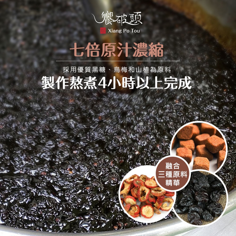 【饗破頭】黑糖仙楂烏梅蜜(700g/罐)-下單後3個工作天出貨