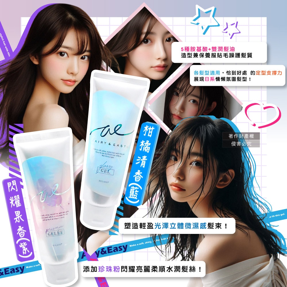 【Roland】Airy&Easy日系輕盈立體髮束水潤光澤香氛造型髮膠100g/條(珍珠光蓬鬆空氣感微濕髮塑型凝乳,柔順護髮俐落層次瀏海持久定型髮雕)