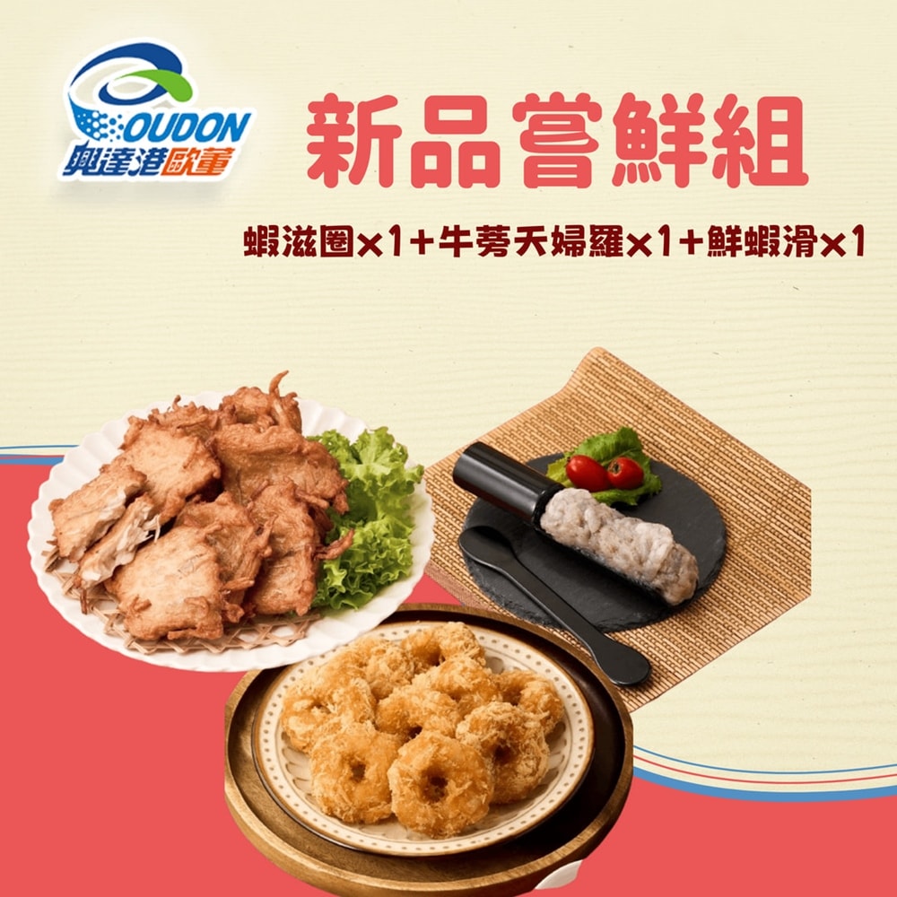 【興達港歐董魚丸】新品3入嘗鮮組(蝦滋圈+牛蒡天婦羅+鮮蝦滑/組)