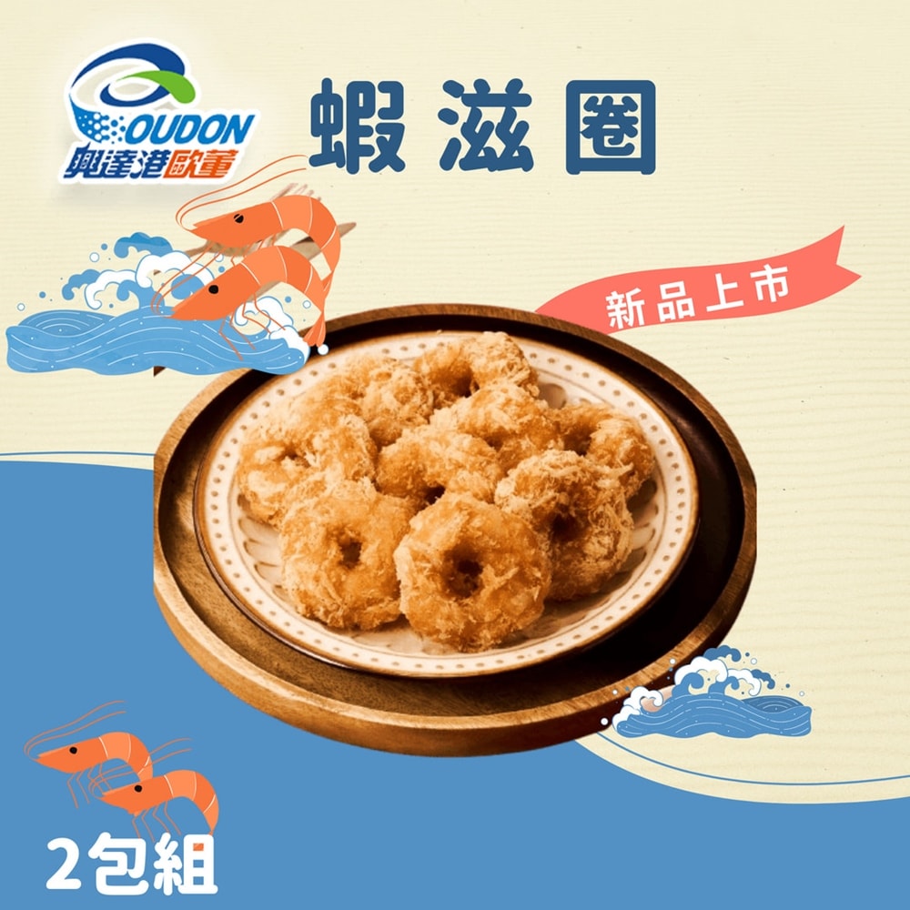 【興達港歐董魚丸】蝦滋圈x2盒組(氣炸鍋料理必備)